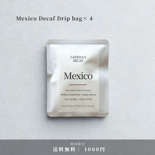 初回限定 メキシコ産デカフェ ドリップ 4袋（送料無料）