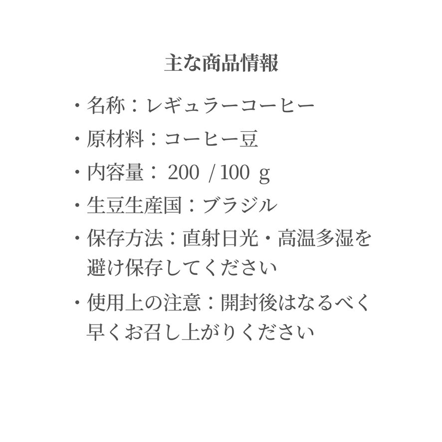 ローストナッツの香ばしさ｜ブラジル デカフェ コーヒー豆