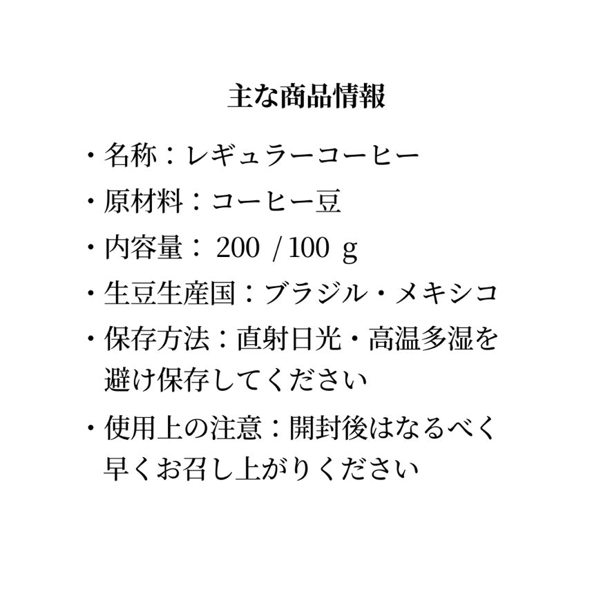 くつろぎの余韻 | デカフェ飲み比べセット（ブラジル・メキシコ）