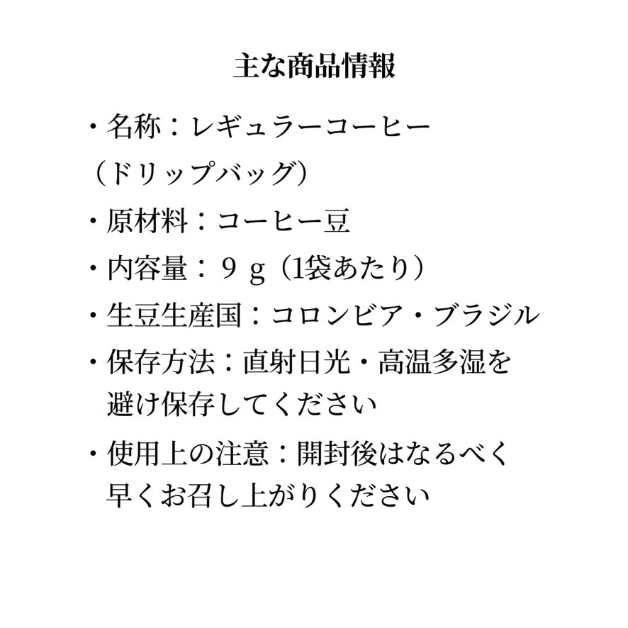 やさしさの贈りもの｜デカフェドリップギフト（コロンビア・ブラジル）